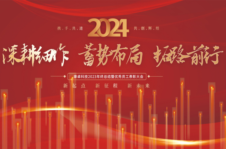 康卓科技2023年終總結(jié)暨優(yōu)秀員工表彰大會(huì)圓滿(mǎn)成功！